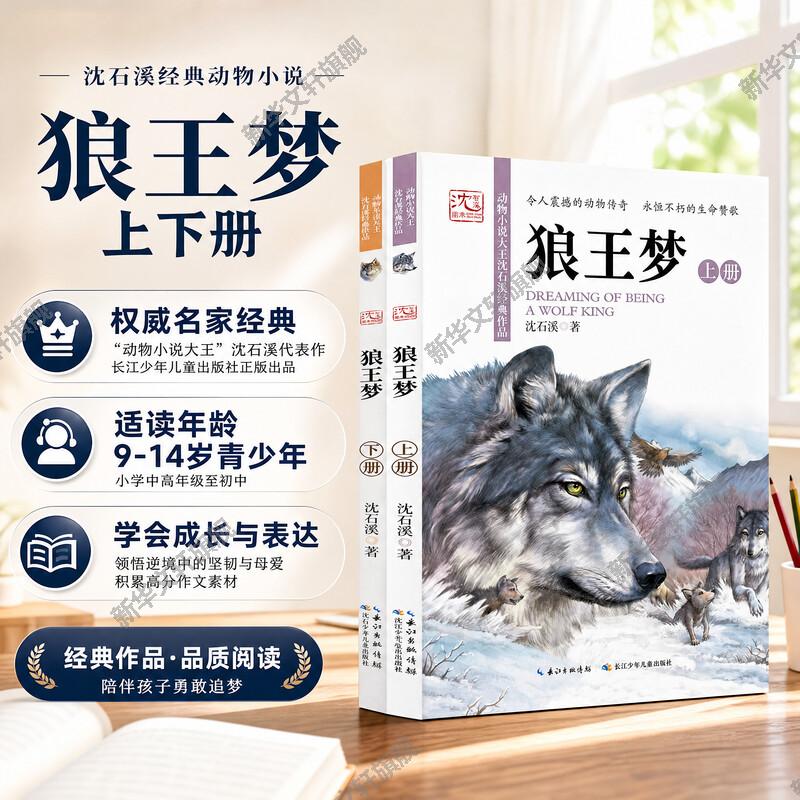 狼王梦沈石溪正版动物小说系列8-10-12-15周岁儿童文学2021新版三四五六年级中小学生课外书幼儿园小中大班绘本图片