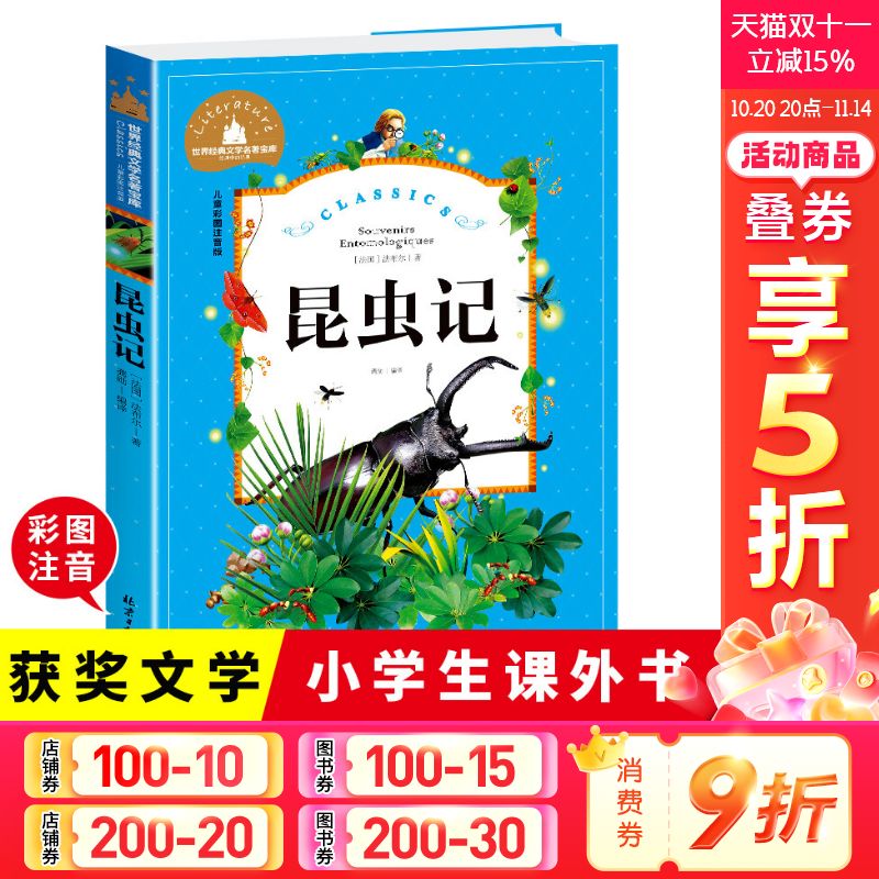 昆虫记彩图注音版小学生课外阅读