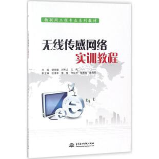 【新华文轩】无线传感网络实训教程 谢忠敏,刘和文,文燕 主编 正版书籍 新华书店旗舰店文轩官网 中国水利水电出版社