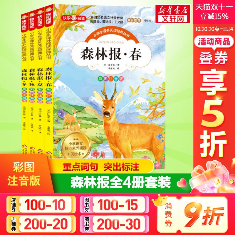 森林报春夏秋冬全套4册