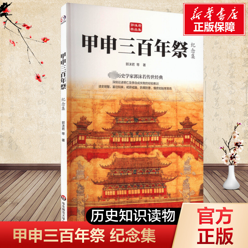 甲申三百年祭 纪念集 郭沫若 等 华东师范大学出版社 正版书籍 新华书店旗舰店文轩官网