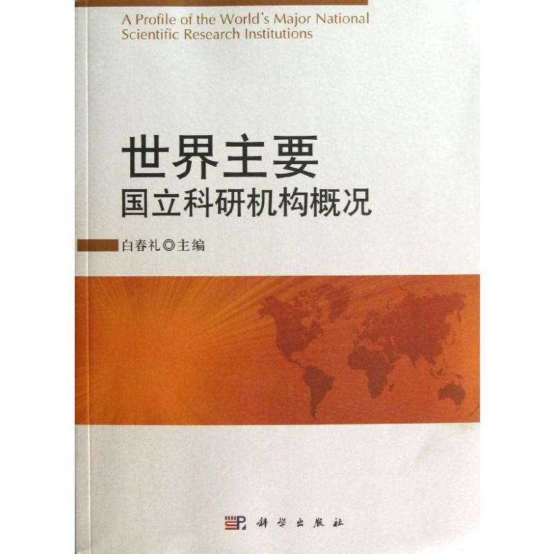(按需印刷POD版)世界主要国立科研机构概况 白春礼 编 正版书籍 新华书店旗舰店文轩官网 科学出版社