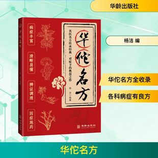 华佗名方 杨洁编著 正版书籍 新华书店旗舰店文轩官网 华龄出版社