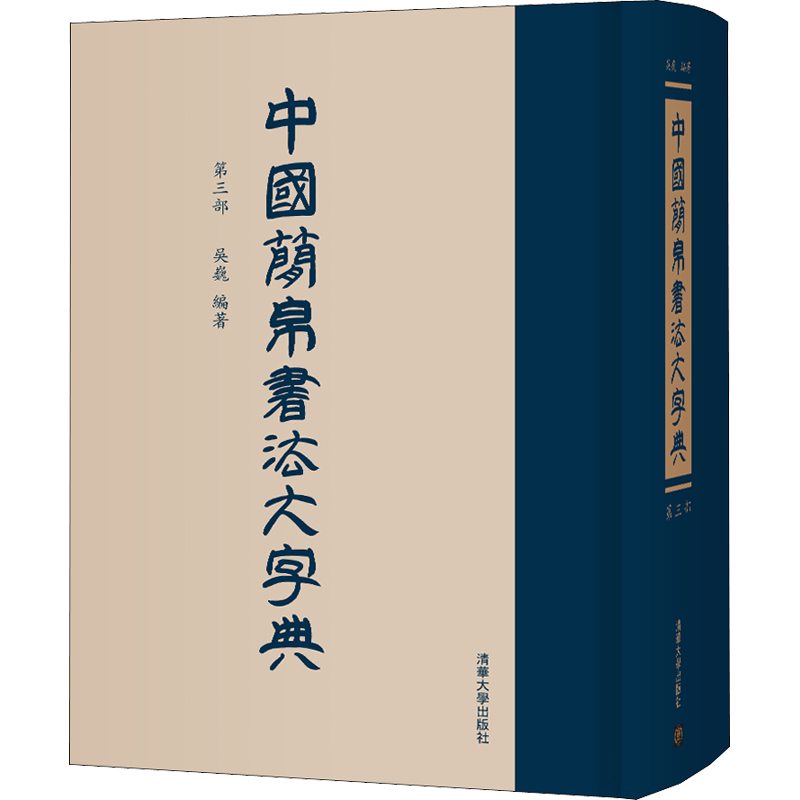 【新华文轩】中国简帛书法大字典 第3部 吴巍 正版书籍 新华书店旗舰店文轩官网 清华大学出版社