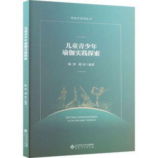 【新华文轩】儿童青少年瑜伽实践探索 正版书籍 新华书店旗舰店文轩官网 安徽大学出版社