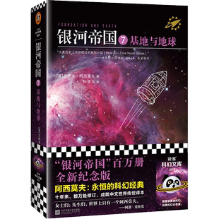 银河帝国7 基地与地球 阿西莫夫著 叶李华译 永恒的科幻经典 被马斯克用火箭送上太空 阿凡达 星球大战 外国科幻小说故事