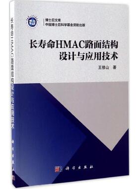 长寿命HMAC路面结构设计与应用技术 王修山 著 正版书籍 新华书店旗舰店文轩官网 科学出版社