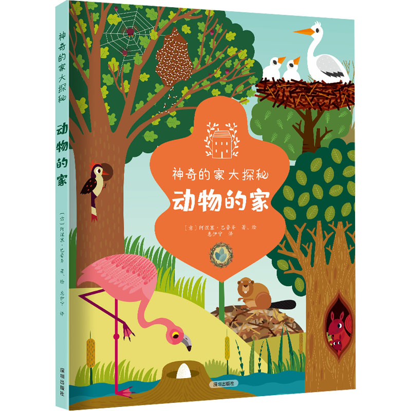 【新华文轩】动物的家 (意)阿涅塞·巴鲁齐 正版书籍 新华书店旗舰店文轩官网 深圳出版社 - 实物图