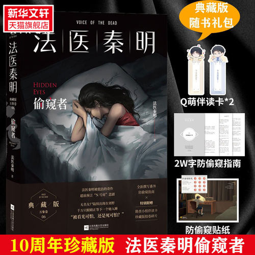 磨铁法医秦明偷窥者新华文轩
