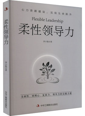 柔性领导力 李小艳 中华工商联合出版社 正版书籍 新华书店旗舰店文轩官网