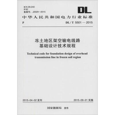 【新华文轩】冻土地区架空输电线路基础设计技术规程 国家能源局 发布 正版书籍 新华书店旗舰店文轩官网 中国计划出版社