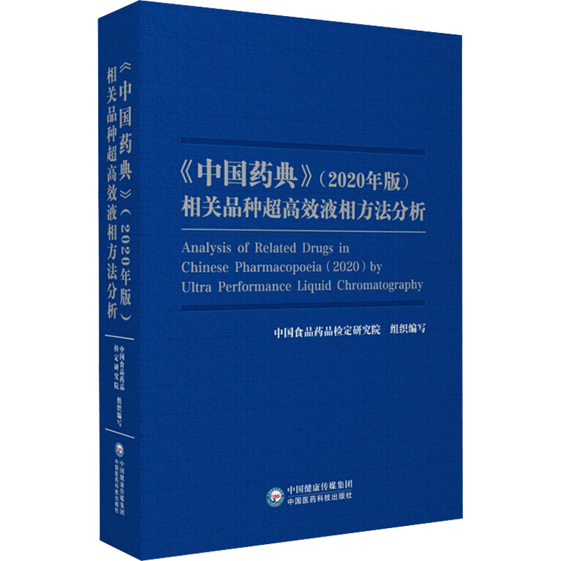 《中国药典》(2020年版)相关品种超高效液相方法分析 何兰 正版书籍 新华书店旗舰店文轩官网 中国医药科技出版社
