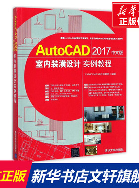 AutoCAD2017中文版室内装潢设计实例教程 CAD/CAM/CAE技术联盟 编著 正版书籍 新华书店旗舰店文轩官网 清华大学出版社