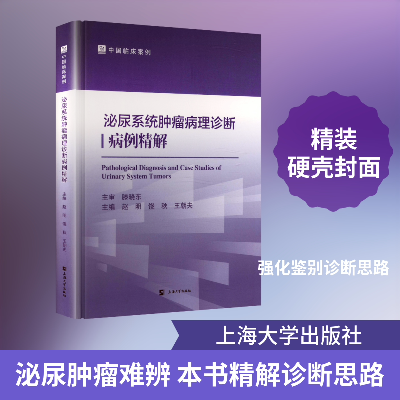 泌尿系统肿瘤病理诊断病例精解 正版书籍 新华书店旗舰店文轩官网 上海大学出版社