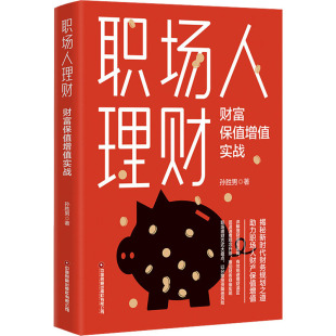 分散投资 社 职场人理财 中国财富出版 财务规划 财商思维 个人理财储蓄信用卡债券黄金基金股票 财富保值增值实战 孙胜男 正版