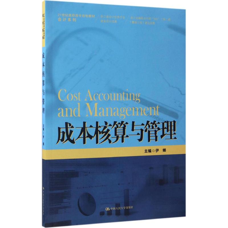 【官方正版】成本核算与管理中国人民大学出版社伊娜 主编大学教材9787300238722教材练习题集历年真题辅导新华书店旗舰店文轩官网