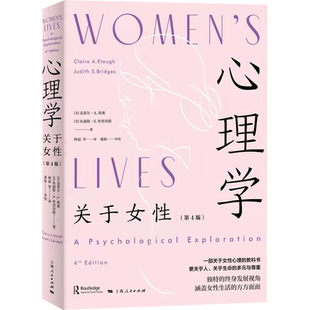 心理学 关于女性(第4版) (美)克莱尔·A.埃塔,(美)]朱迪斯·S.布里奇斯 上海人民出版社 正版书籍 新华书店旗舰店文轩官网