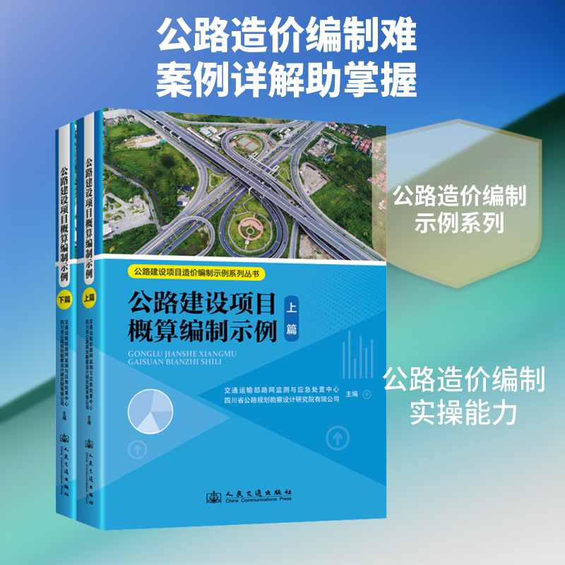 公路建设项目概算编制示例 正版书籍 新华书店旗舰店文轩官网 人民交通出版社股份有限公司