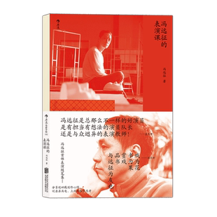 【新华文轩】冯远征的表演课 冯远征 著 正版书籍 新华书店旗舰店文轩官网 北京联合出版公司