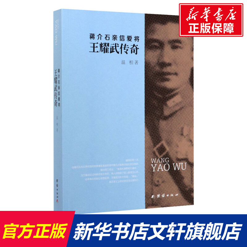 蒋介石亲信爱将王耀武传奇 温相 团结出版社 正版书籍 新华书店旗舰店文轩官网图片