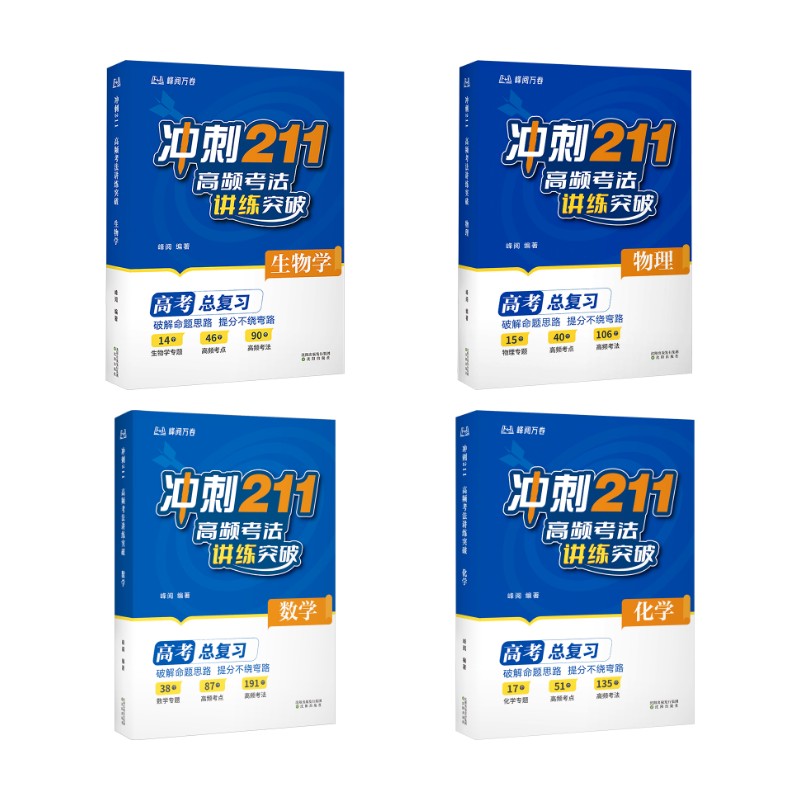 【新华文轩】冲刺211:高频考法讲练突破(数理化生) 峰阅 正版书籍 新华书店旗舰店文轩官网 沈阳出版社