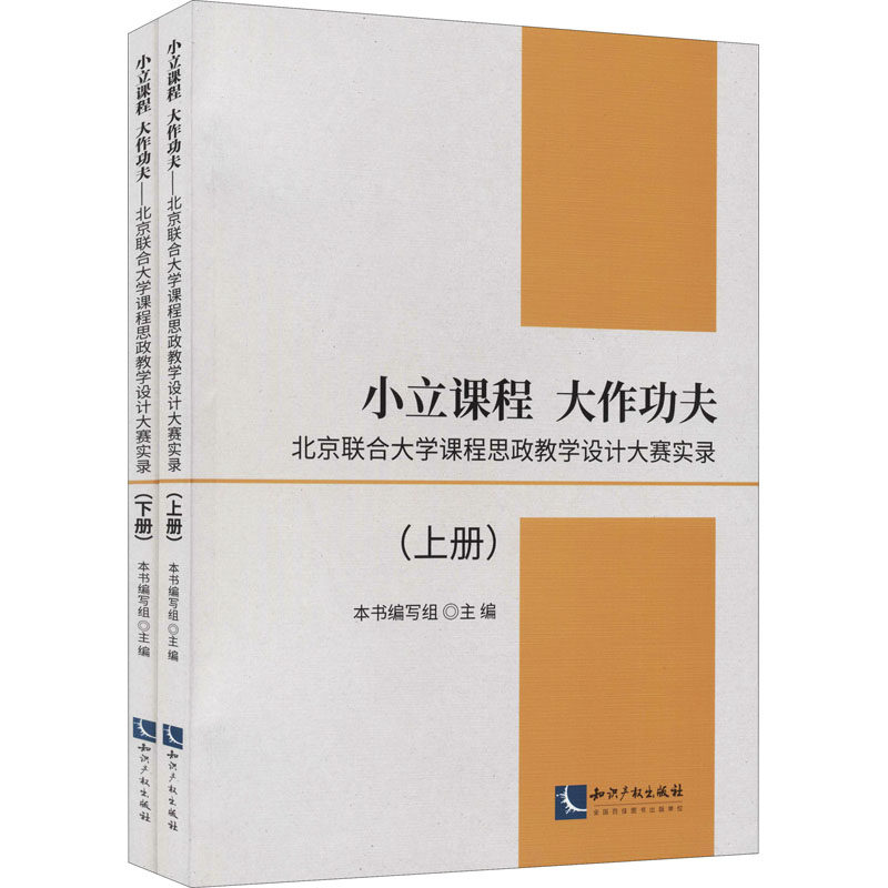 【新华文轩】小立课程 大作功夫:北京联合大学课程思政教学设计大赛实录(全2册) 正版书籍 新华书店旗舰店文轩官网