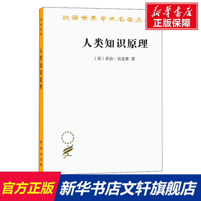 【新华文轩】人类知识原理(英)乔治·贝克莱商务印书馆正版书籍新华书店旗舰店文轩官网