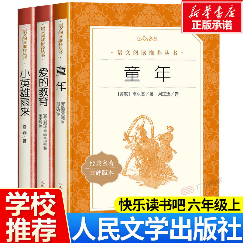 童年高尔基书 六年级上册必阅读课外书小学快乐读书吧爱的教育小英雄雨来人民文学出版社 初中生儿童青少年版经典名著寒暑假阅读