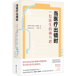 当医疗出错时 一位医生的痛与思 丹妮尔·奥弗里 医生作家纽约大学医学院医学博士丹妮尔·奥弗里作品 译林出版社 新华正版书籍