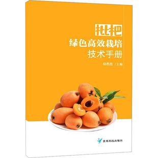 书籍 社 新华书店旗舰店文轩官网 枇杷绿色高效栽培技术手册 正版 新华文轩 贵州科技出版