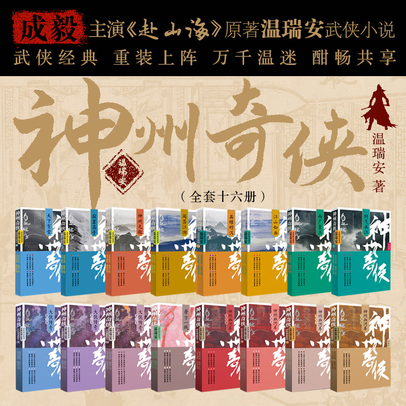 【新华正版】温瑞安神州奇侠16册 成毅古力娜扎主演电视剧赴山海原著 推理侦探侠义玄幻悬疑武侠小说正版 作家出版社
