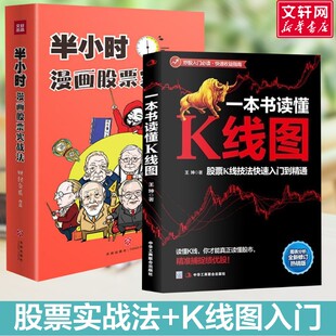 半小时漫画股票实战法+一本书读懂K线图:股票K线技法快速入门到精通 财经杂质 天地出版社等 正版书籍 新华书店旗舰店文轩官网