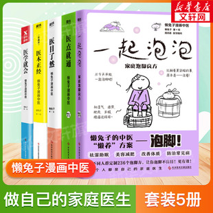 懒兔子漫画中医系列5册套装 医点就通+医本正经+医学就会+医目了然+一起泡泡家庭泡脚良方 懒兔子正版书籍 中医养生家庭保健常见病
