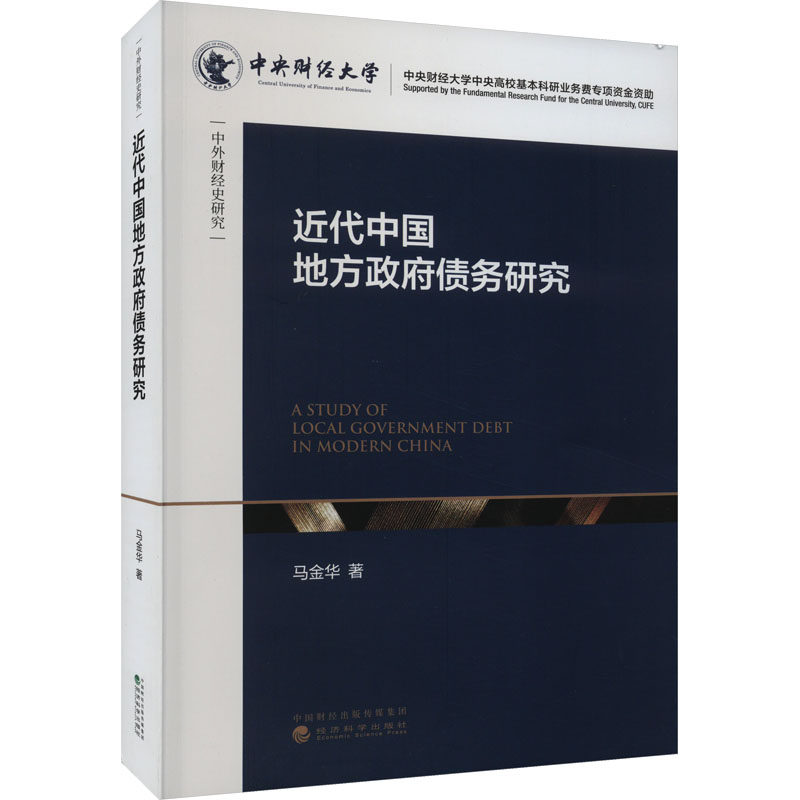 近代中国地方政府债务研究 马金华 经济科学出版社 正版书籍 新华书店旗舰店文轩官网