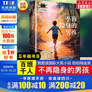 社正版 新华文轩 百班千人五年级阅读书目我爱读国际大奖小说儿童文学必小学生五年级课外书阅读暑假书目中信出版 男孩 不再隐身
