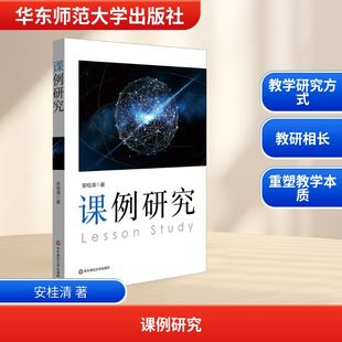 安桂清 正版 书籍 华东师范大学出版 课例研究 新华书店旗舰店文轩官网 社 新华文轩