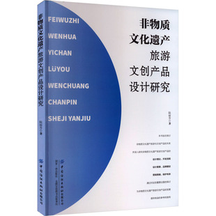 【新华文轩】非物质文化遗产旅游文创产品设计研究 陆丽芳 正版书籍 新华书店旗舰店文轩官网 中国纺织出版社有限公司