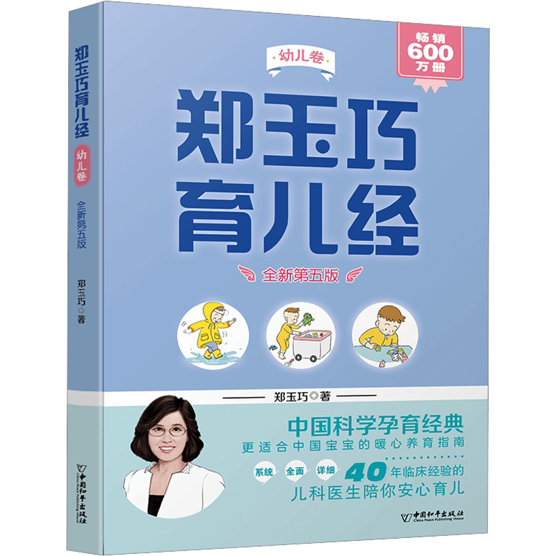 郑玉巧育儿经 幼儿卷 全新第五版 郑玉巧 正版书籍 新华书店旗舰店文轩官网 中国和平出版社