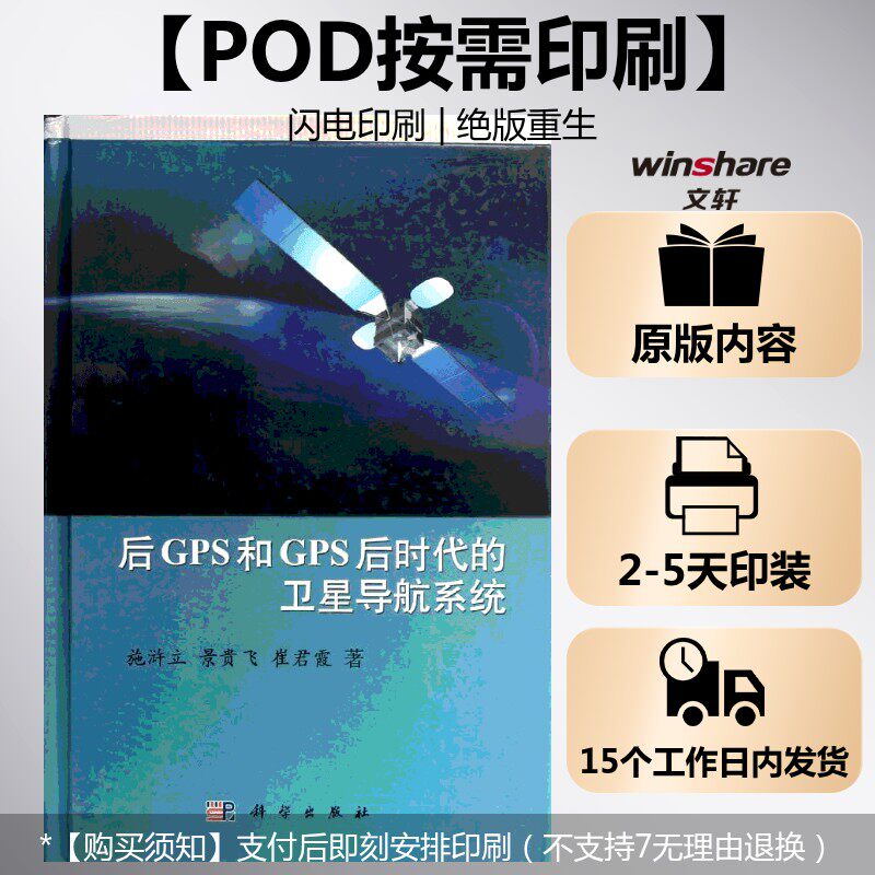 (按需印刷POD版)后GPS和GPS后时代的卫星导航系统 施浒立,景贵飞,崔君霞 正版书籍 新华书店旗舰店文轩官网 科学出版社