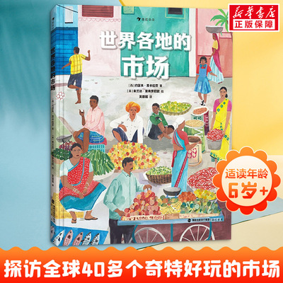 世界各地的市场 40多个奇特的市场 7岁以上地理历史菜市场集市商贩摊位少儿科普百科 后浪童书浪花朵朵正版现货