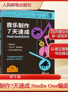 音乐制作7天速成 Studio One编曲教程陈飞 编艺术音乐理论人民邮电出版社新华文轩旗舰店正版书籍
