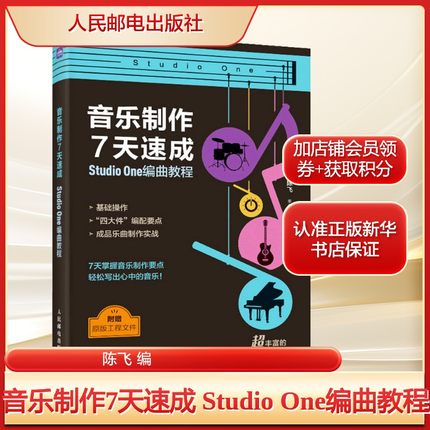 音乐制作7天速成 Studio One编曲教程陈飞 编艺术音乐理论人民邮电出版社新华文轩旗舰店正版书籍