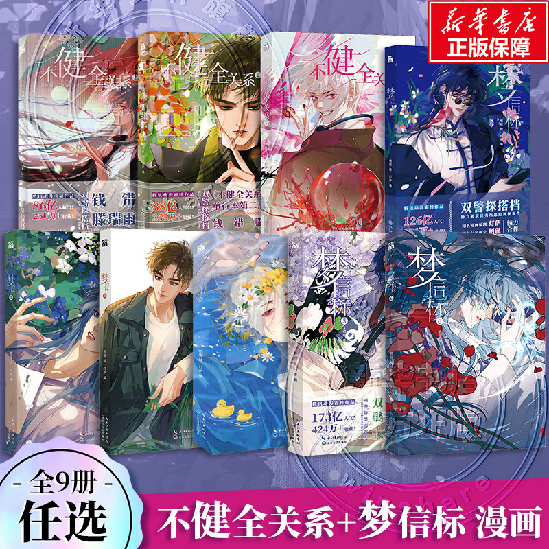 全套印签 【文轩特典赠品版】不健全关系梦信标1-10册 套装单本任选 栖砚灯萨漫画实体书 新华文轩正版