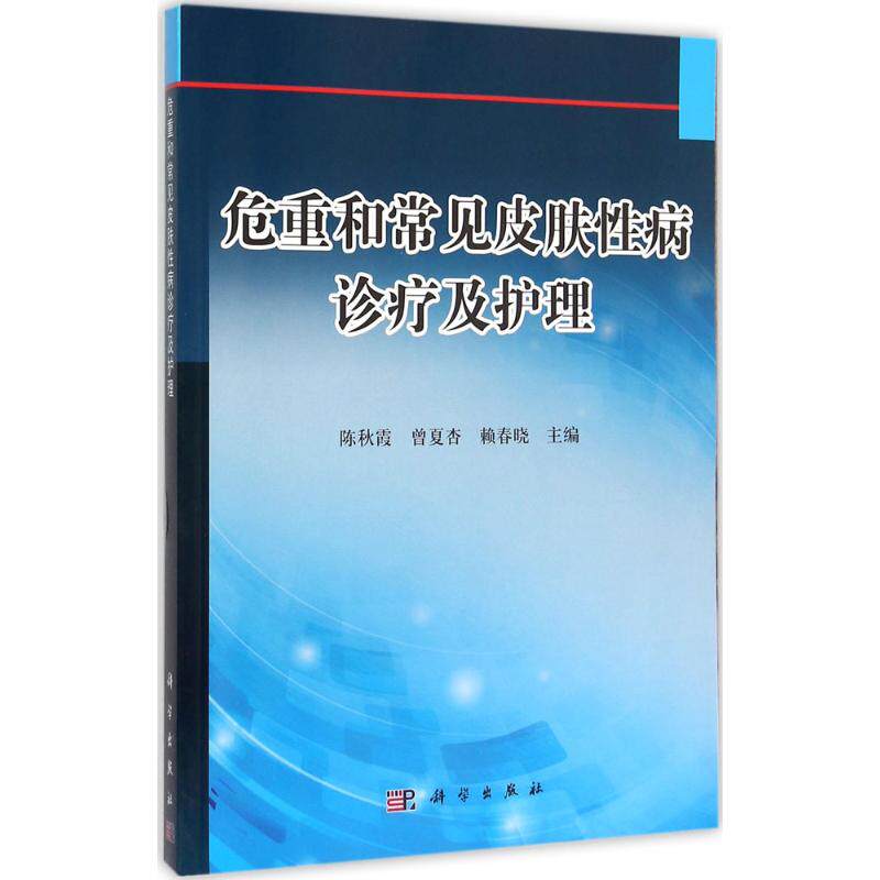 【新华文轩】(按需印刷POD版)危重和常见皮肤性病诊疗及护理 陈秋霞,曾夏杏,赖春晓 主编 正版书籍 新华书店旗舰店文轩官网