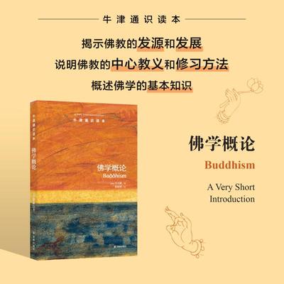 新华文轩 牛津通识读本 佛学概论（中英双语）关大眠著 揭示佛教发源发展历史轮回禅定伦理佛教雅思托福真题来源百科科普阅读