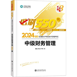 同步习题正保会计网校2026年中级财务管理必刷550题中级会计师职称考试书财管章节练习题 可搭应试指南教材题库历年真题试卷