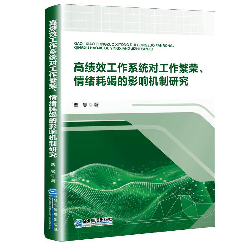 高绩效工作系统对工作繁荣、情绪耗竭的影响机制研究 曹曼 企业管理出版社 正版书籍 新华书店旗舰店文轩官网
