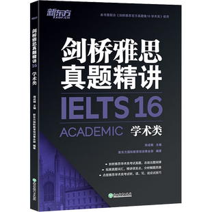 官方正版【新华文轩】剑桥雅思真题精讲16学术类A类 新东方IELTS配套剑16官方真题集剑雅全真试题练习题备考学习资料书籍 可搭4-19