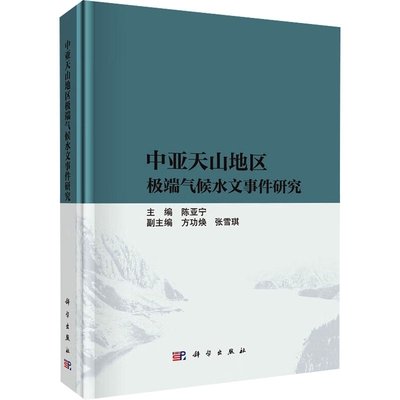 中亚天山地区极端气候水文事件研究 主编陈亚宁 正版书籍 新华书店旗舰店文轩官网 科学出版社
