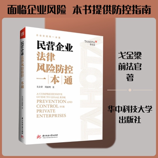 民营企业法律风险防控一本通 戈金梁,周露鹭 著 华中科技大学出版社 正版书籍 新华书店旗舰店文轩官网